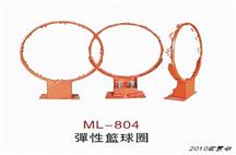 弹性篮球圈 ML-804