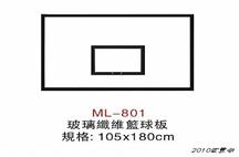 玻璃钎维篮球板ML-801