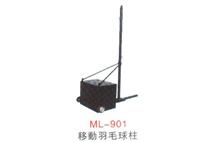 ML-901移动羽毛球柱