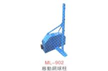 ML-902移动网球柱