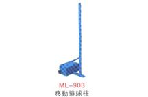 ML-903移动排球柱
